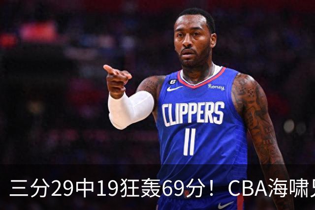 三分29中19狂轰69分！CBA海啸兄弟打懵广东：郭士强该让他俩回国家队？