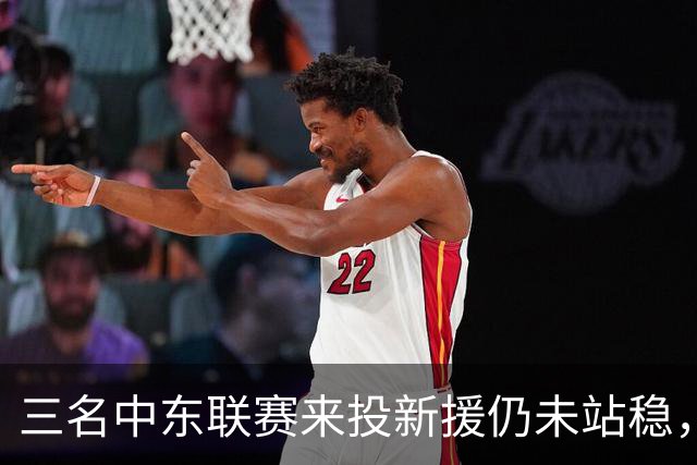 三名中东联赛来投新援仍未站稳，克鲁塞罗主帅出面解释