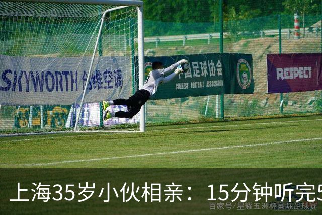 上海35岁小伙相亲：15分钟听完5条，扭头就走
