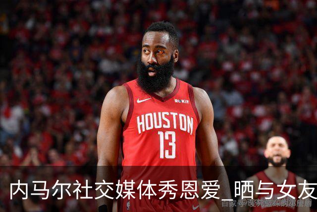内马尔社交媒体秀恩爱 晒与女友布鲁娜接吻照片