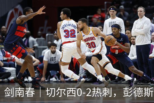 剑南春｜切尔西0-2热刺，彭德斯乌龙，特尔破门，帕尔默染红