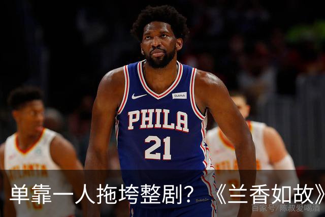 单靠一人拖垮整剧？《兰香如故》唯一败笔，观众：看她演戏真别扭