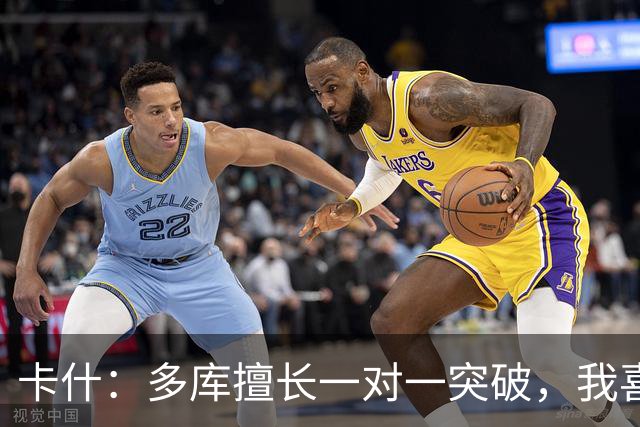 卡什：多库擅长一对一突破，我喜欢防得强硬一点