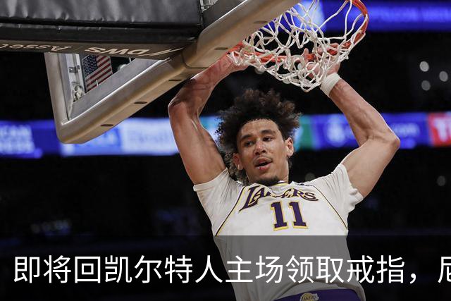 即将回凯尔特人主场领取戒指，尼克斯内线新援期望球队触底反弹？