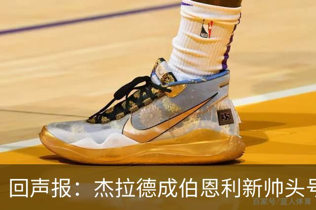 回声报：杰拉德成伯恩利新帅头号热门，当前赔率4/1