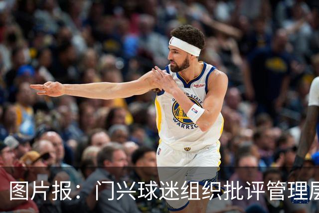图片报：门兴球迷组织批评管理层，反对俱乐部被毁掉