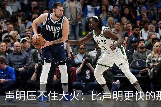 声明压不住大火：比声明更快的那团火，烧出了什么