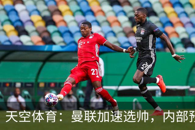 天空体育：曼联加速选帅，内部预计卡里克将下课