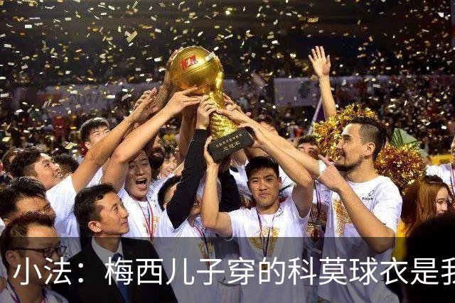 小法：梅西儿子穿的科莫球衣是我的，但我可没特意让他发出来