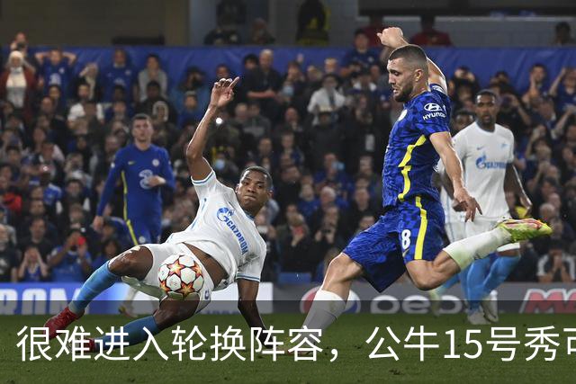 很难进入轮换阵容，公牛15号秀可能会去NBA发展联盟待一段时间？