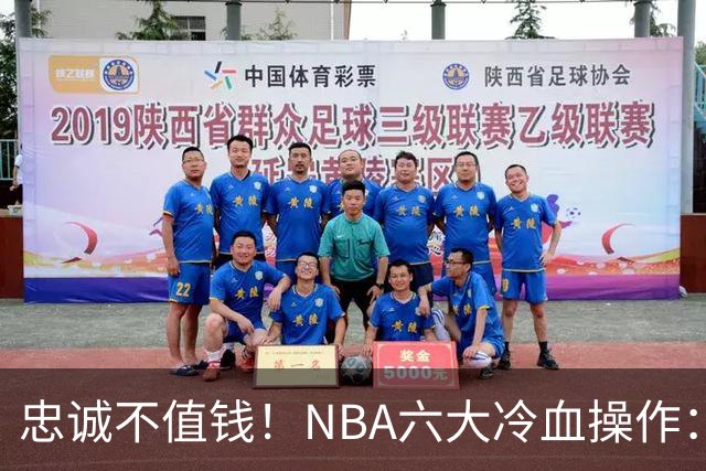 忠诚不值钱！NBA六大冷血操作：绿军两次上榜，韦德降薪反遭羞辱