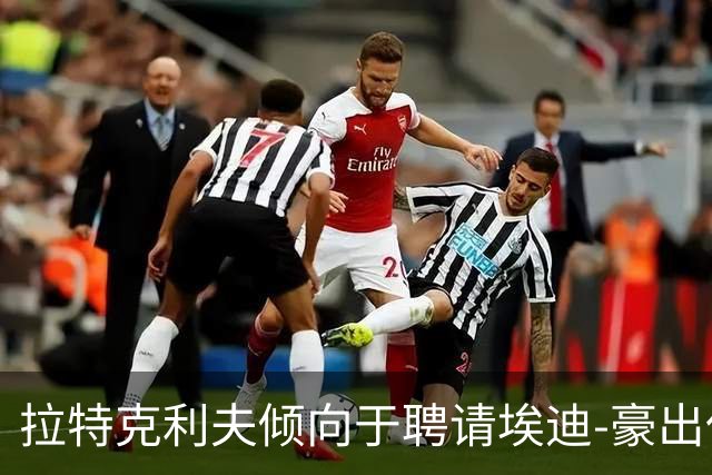 拉特克利夫倾向于聘请埃迪-豪出任曼联新帅