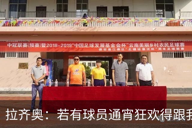 拉齐奥：若有球员通宵狂欢得跟我说清楚 在工作方面必须做好