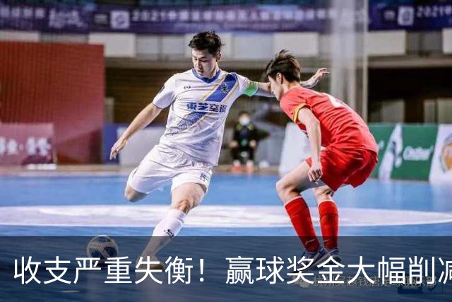 收支严重失衡！赢球奖金大幅削减，中超中小俱乐部生存现状