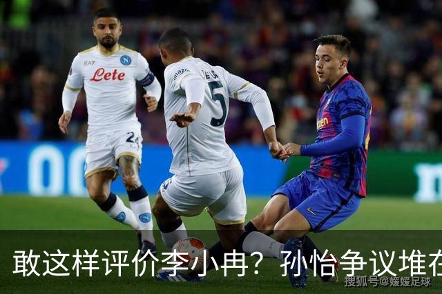 敢这样评价李小冉？孙怡争议堆在一起，王京花的眼光真的很毒辣