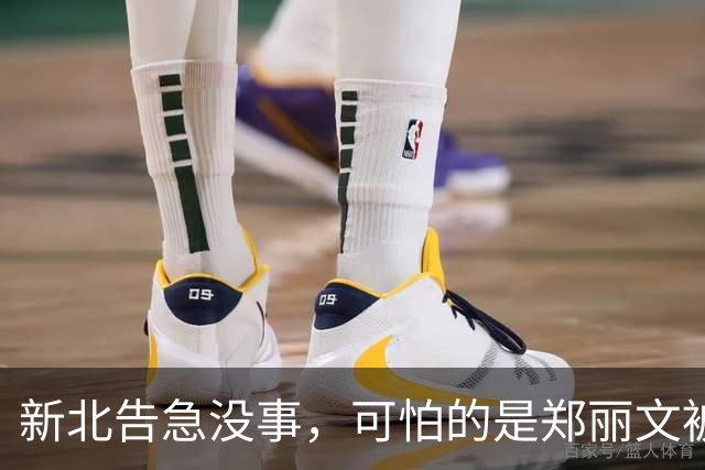 新北告急没事，可怕的是郑丽文被内鬼逼到赌最后一把：输了或退位