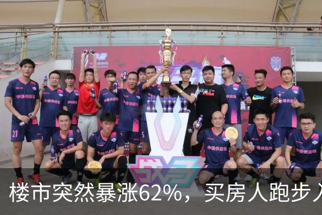 楼市突然暴涨62%，买房人跑步入场，这次玩笑开大了！