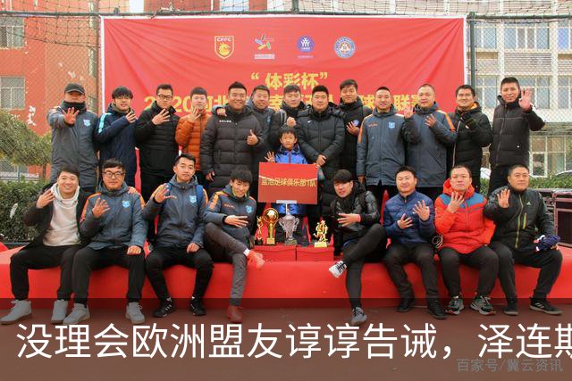 没理会欧洲盟友谆谆告诫，泽连斯基继续教川普做事