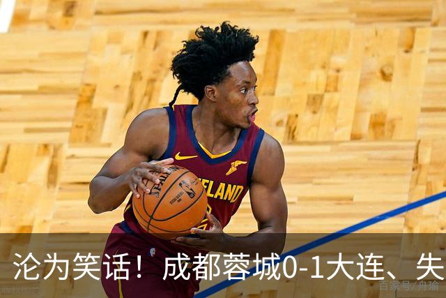 沦为笑话！成都蓉城0-1大连、失点+又失冠军点！压力给到山东泰山