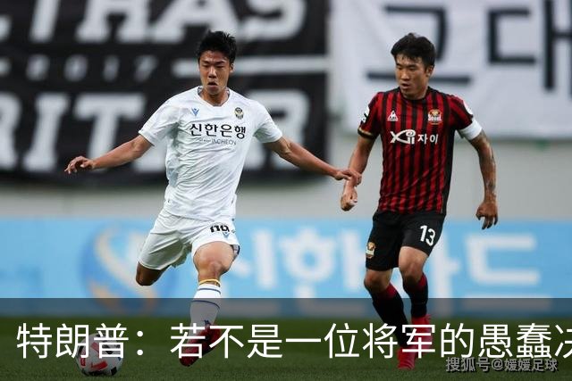 特朗普：若不是一位将军的愚蠢决定，俄军本可以一天就结束战争