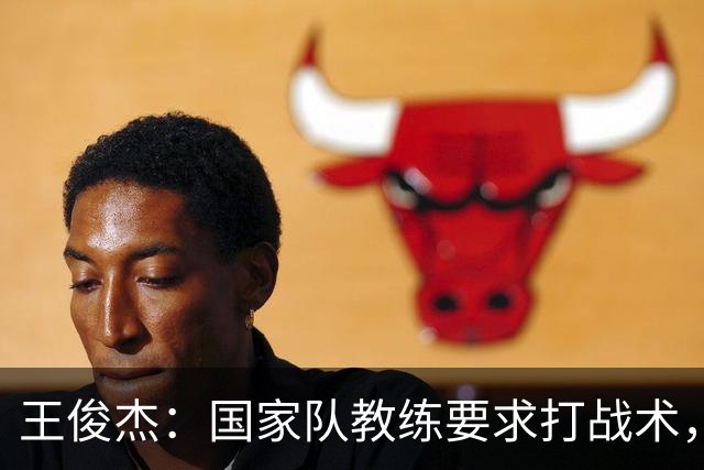 王俊杰：国家队教练要求打战术，大学教练教你做正确的事！