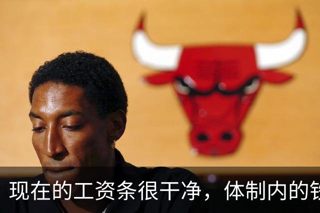 现在的工资条很干净，体制内的铁饭碗还有多铁吗？