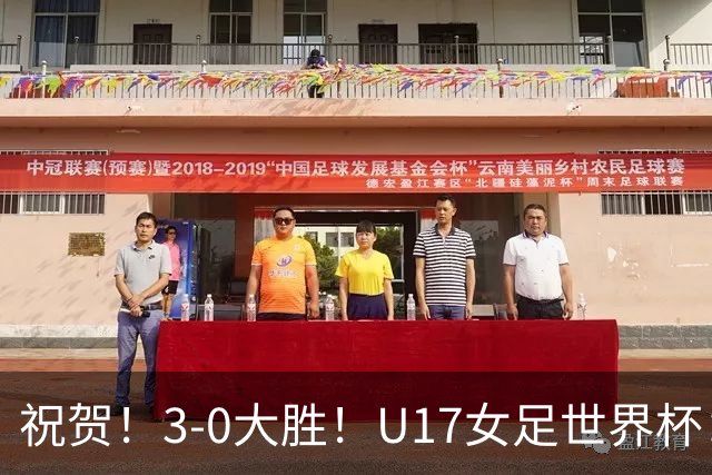 祝贺！3-0大胜！U17女足世界杯：中国队开门红，即时排名冲上榜首