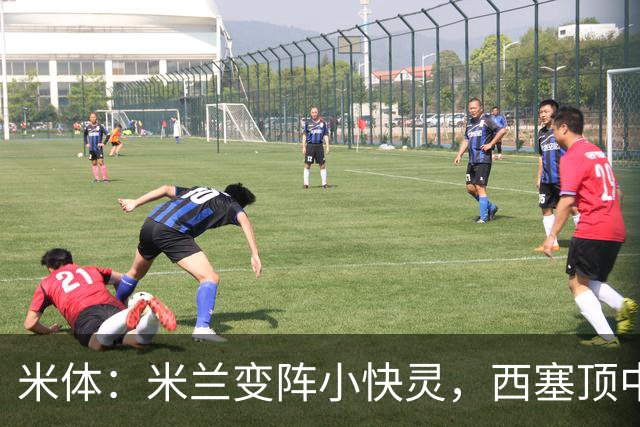 米体：米兰变阵小快灵，西塞顶中锋，莫德里奇和拉比奥轮休