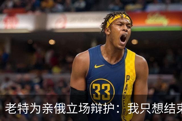老特为亲俄立场辩护：我只想结束这场战争；小泽：美国延误了由北约支付的爱国者导弹 | 狼叔看世界