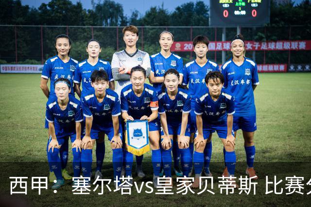 西甲：塞尔塔vs皇家贝蒂斯 比赛分析