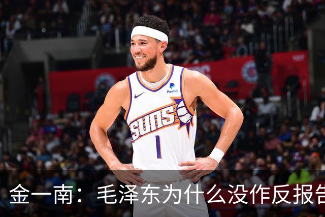 金一南：毛泽东为什么没作反报告，而是张闻天？——遵义会议最容易被忽略的真相（连载11）