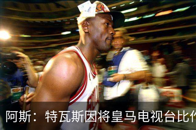 阿斯：特瓦斯因将皇马电视台比作纳粹宣传，面临禁任处罚调查