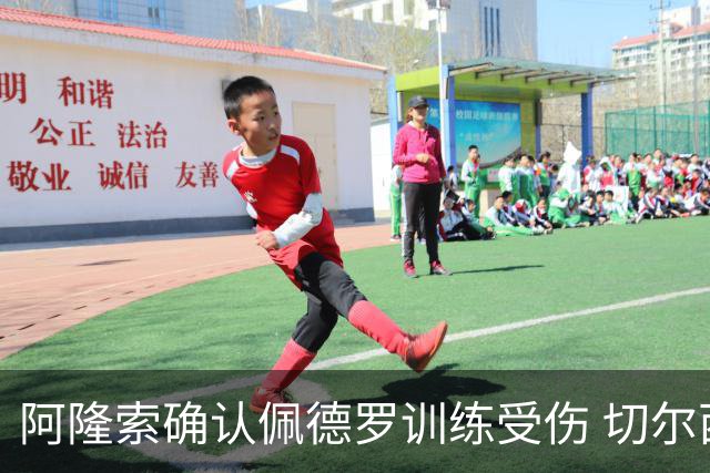 阿隆索确认佩德罗训练受伤 切尔西德比前折损锋线主力