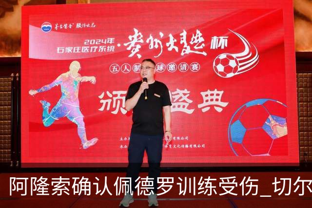 阿隆索确认佩德罗训练受伤 切尔西德比前折损锋线主力