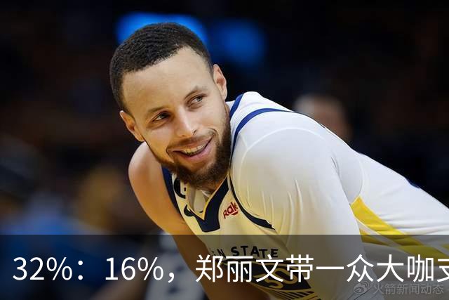 32%：16%，郑丽文带一众大咖支持魏平政要输？王惠美影响力是真大