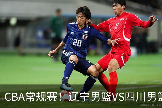 CBA常规赛！辽宁男篮VS四川男篮，赵继伟助辽篮力争主场首胜，库珀领取总冠军戒指，段睿骐正赛首次面对老东家